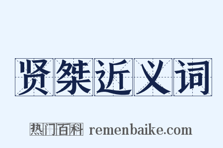 贤桀近义词是什么意思的图片